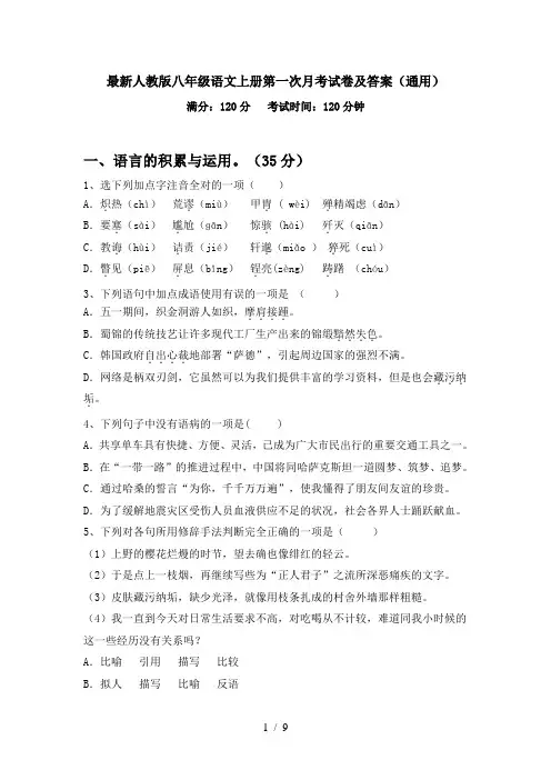 最新人教版八年级语文上册第一次月考试卷及答案(通用)