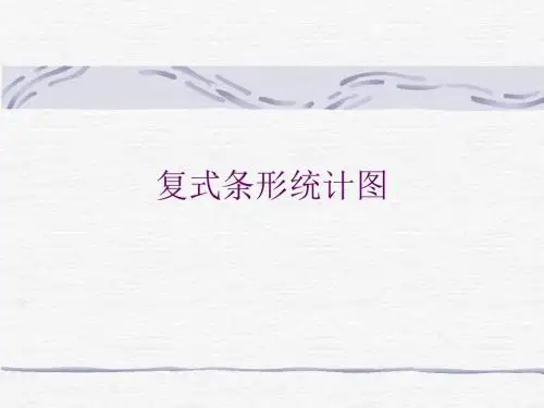 五年级数学复式条形统计图1