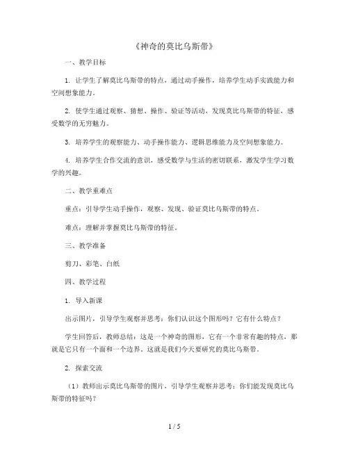 《神奇的莫比乌斯带》(教案)2023-2024学年数学四年级上册