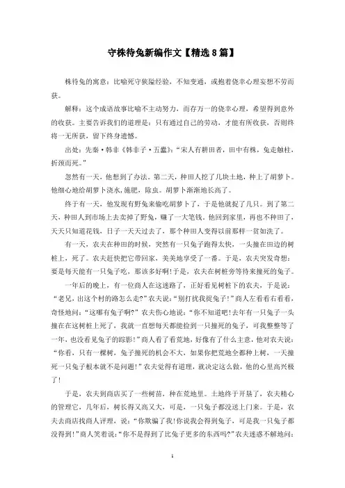 精选守株待兔新编作文【8篇】