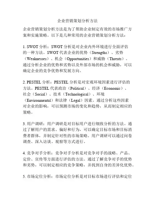 企业营销策划分析方法