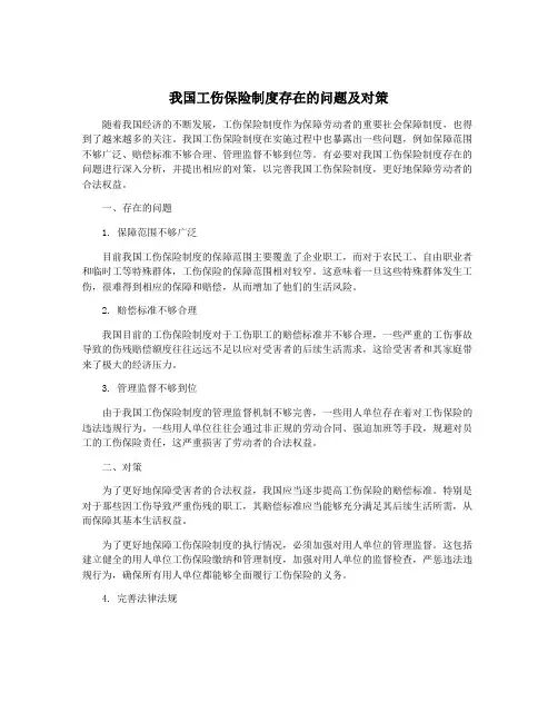 我国工伤保险制度存在的问题及对策