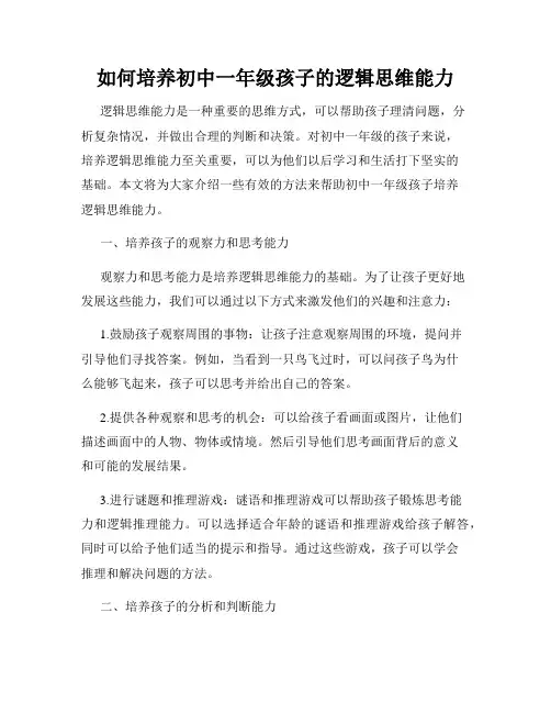 如何培养初中一年级孩子的逻辑思维能力