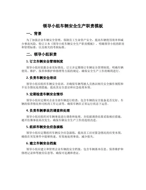 领导小组车辆安全生产职责模板