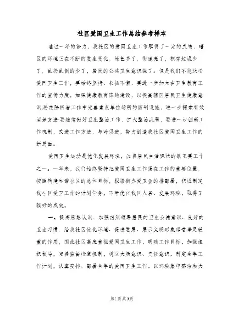 社区爱国卫生工作总结参考样本（4篇）
