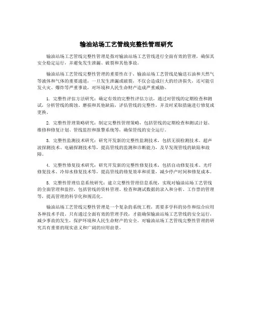 输油站场工艺管线完整性管理研究