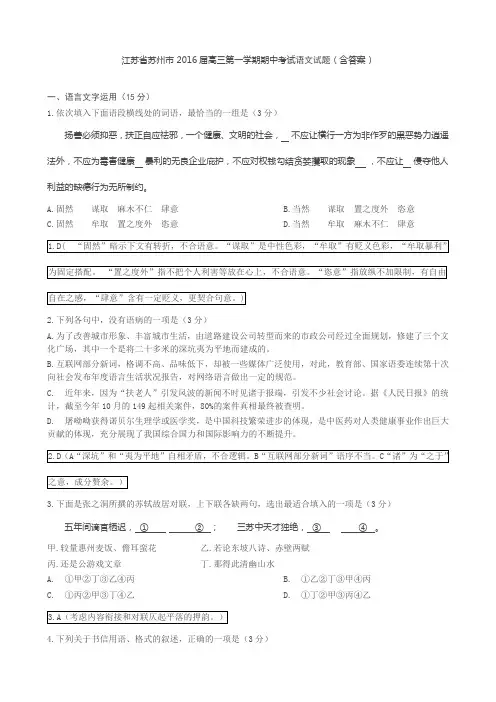江苏省苏州市 2016届高三第一学期期中考试语文试题(含答案)汇编