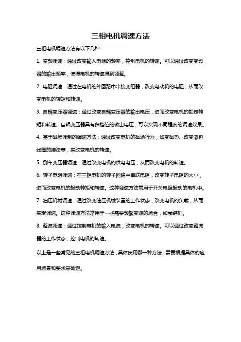 三相电机调速方法
