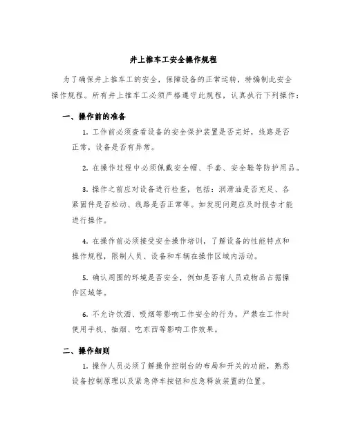 井上推车工安全操作规程