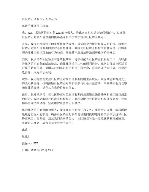 社区矫正请假保证人保证书