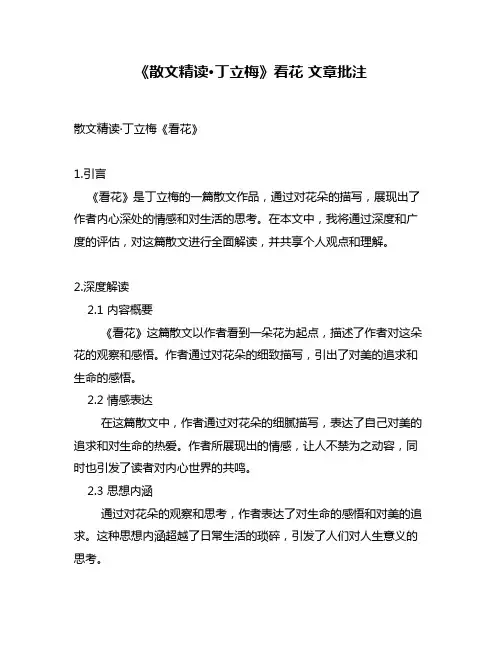 《散文精读·丁立梅》看花 文章批注