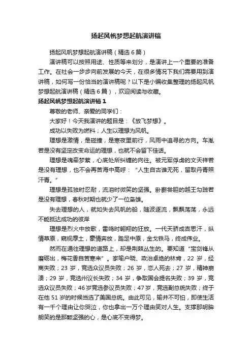扬起风帆梦想起航演讲稿（精选6篇）