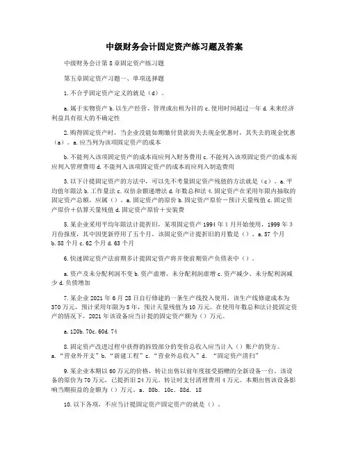 中级财务会计固定资产练习题及答案