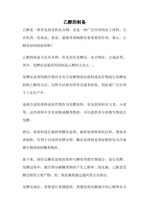 乙醇的制备