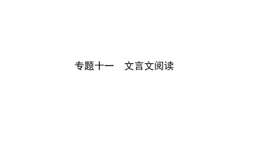 专题十一 文言文阅读