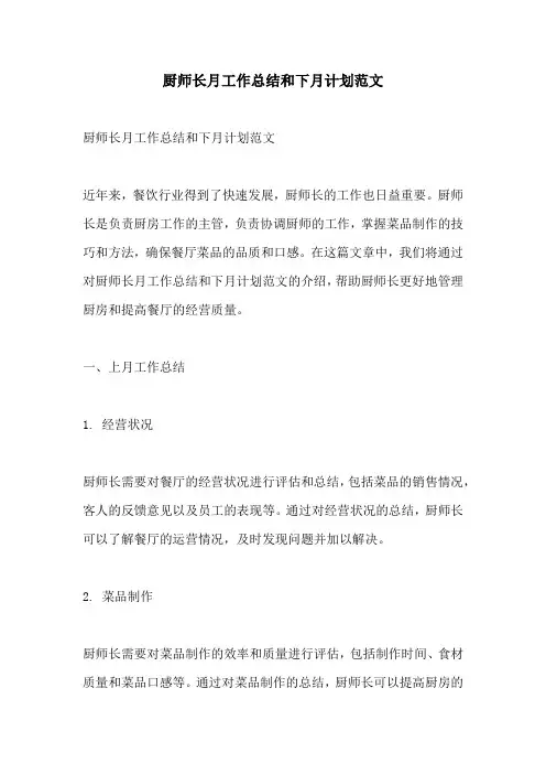 厨师长月工作总结和下月计划范文
