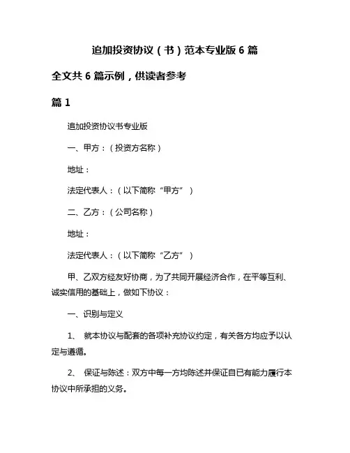追加投资协议(书)范本专业版6篇