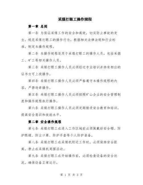 采煤打眼工操作规程