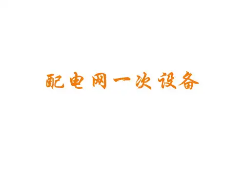 配电网一次设备