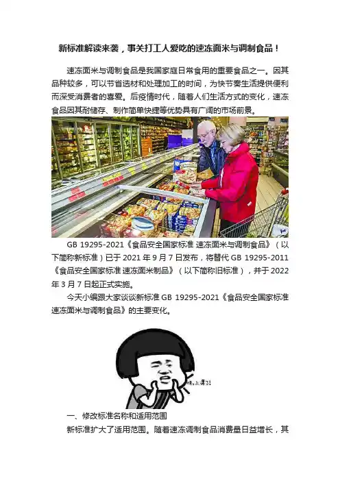 新标准解读来袭，事关打工人爱吃的速冻面米与调制食品！