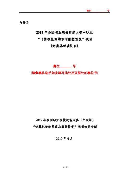 2019年全国职业院校技能大赛中职组《计算机检测维修与数据恢复项目竞赛器材确认表》