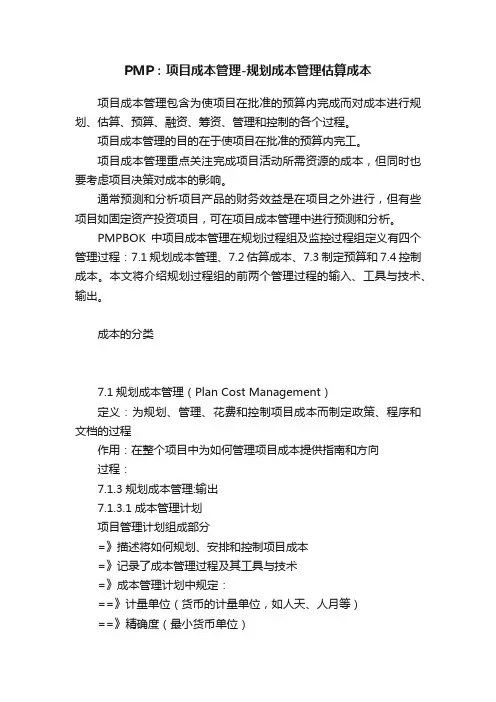 PMP：项目成本管理-规划成本管理估算成本