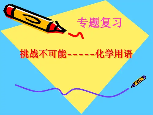 化学用语专题复习  课件 PPT