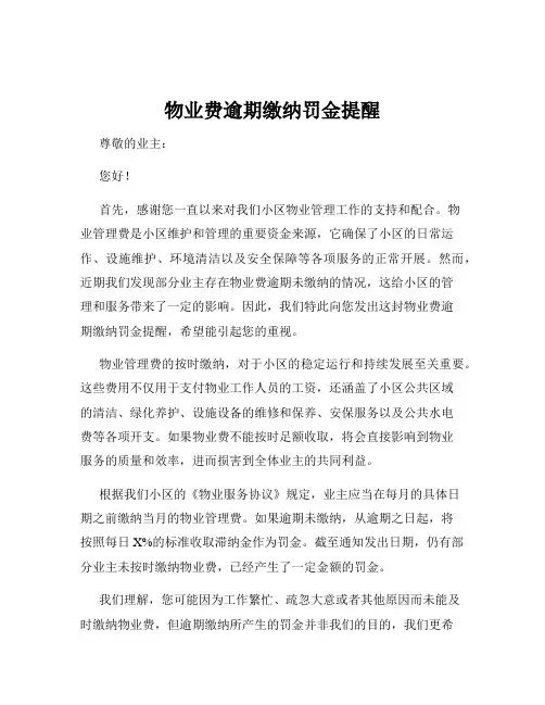 物业费逾期缴纳罚金提醒