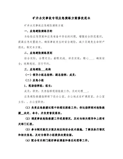 矿井水灾事故专项应急演练方案修改范本(二篇)