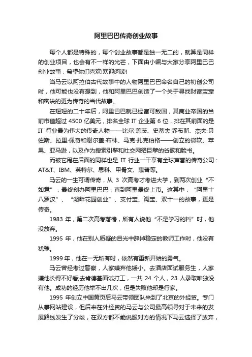 阿里巴巴传奇创业故事