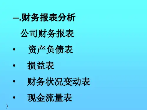 财务管理之财务预测和财务报表分析bwjs.pptx