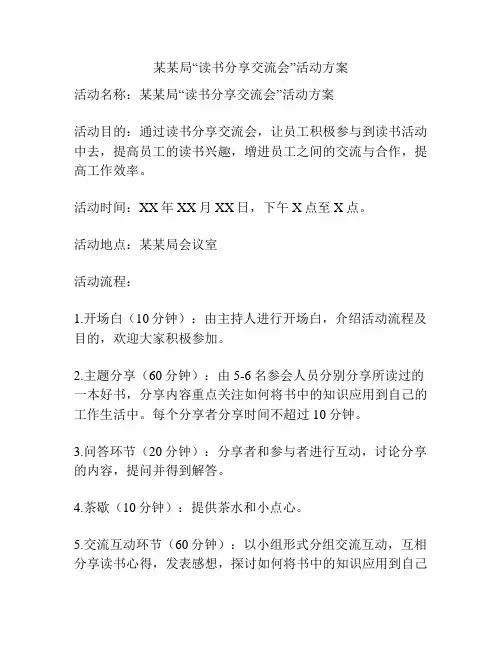 某某局“读书分享交流会”活动方案