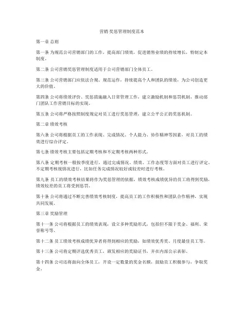 营销 奖惩管理制度范本