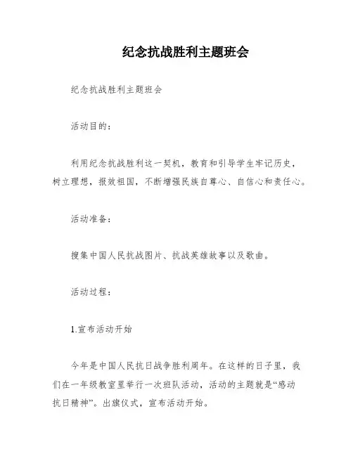 纪念抗战胜利主题班会