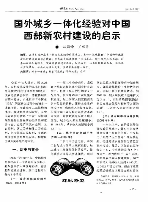 国外城乡一体化经验对中国西部新农村建设的启示