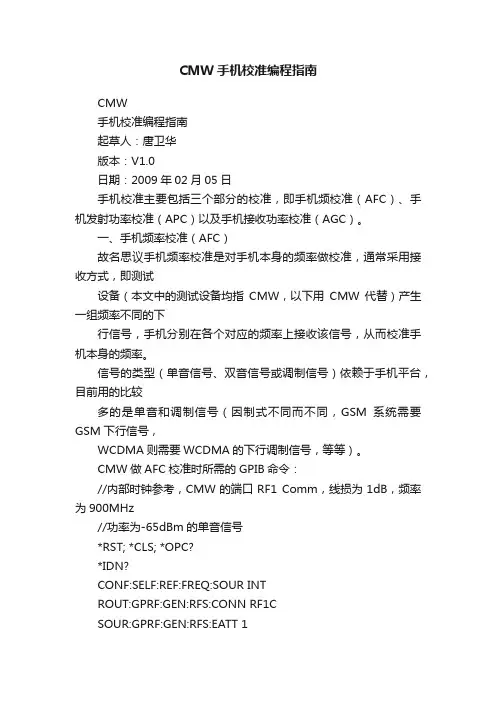CMW手机校准编程指南