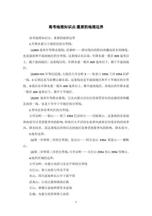 高考地理知识点-重要的地理边界