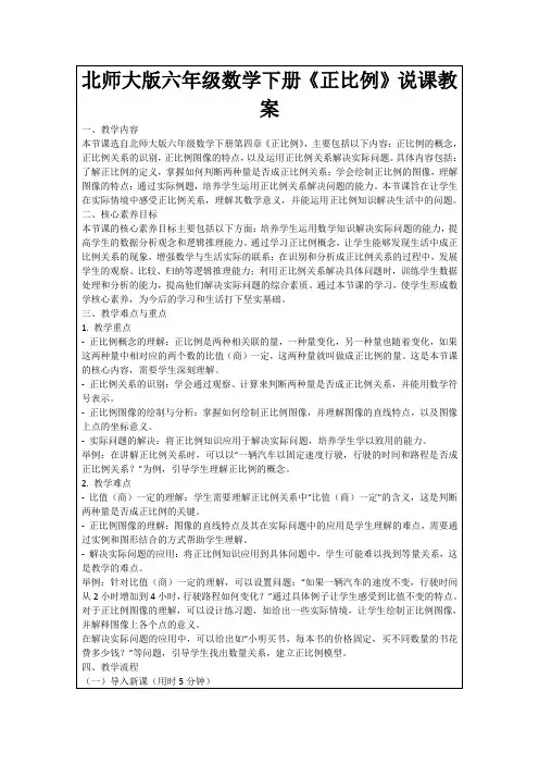 北师大版六年级数学下册《正比例》说课教案