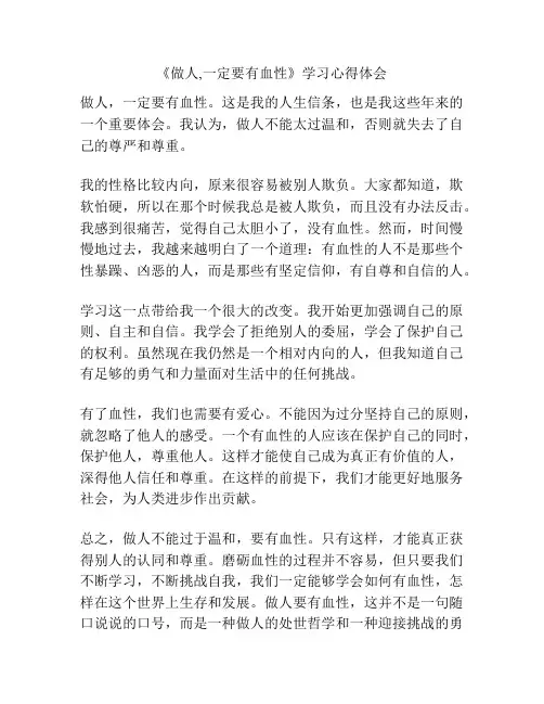 《做人,一定要有血性》学习心得体会