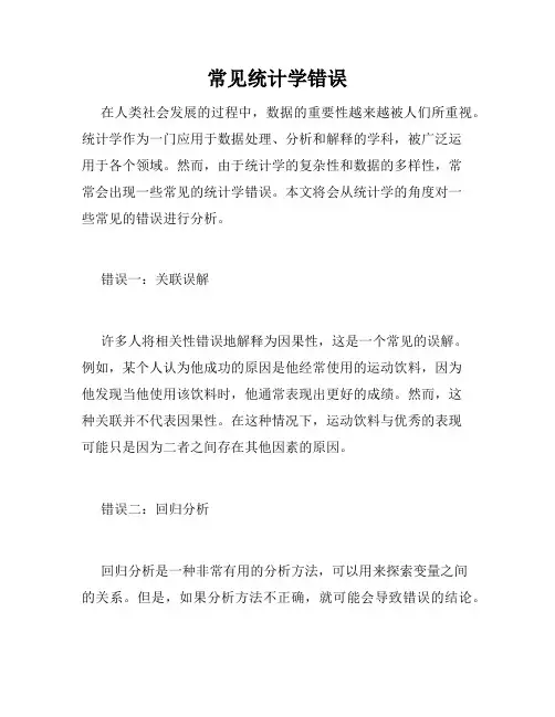 常见统计学错误