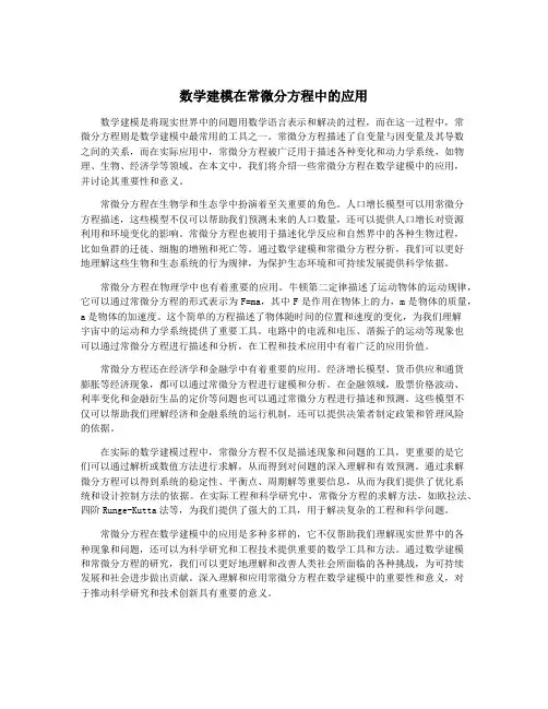 数学建模在常微分方程中的应用