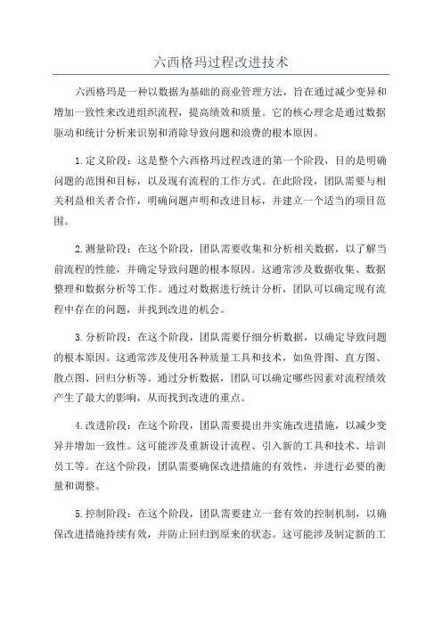 六西格玛过程改进技术
