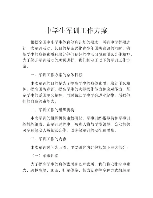 中学生军训工作方案