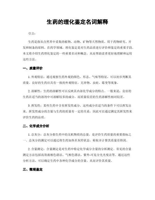 生药的理化鉴定名词解释