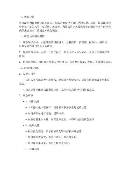 拔火罐应急预案脚本