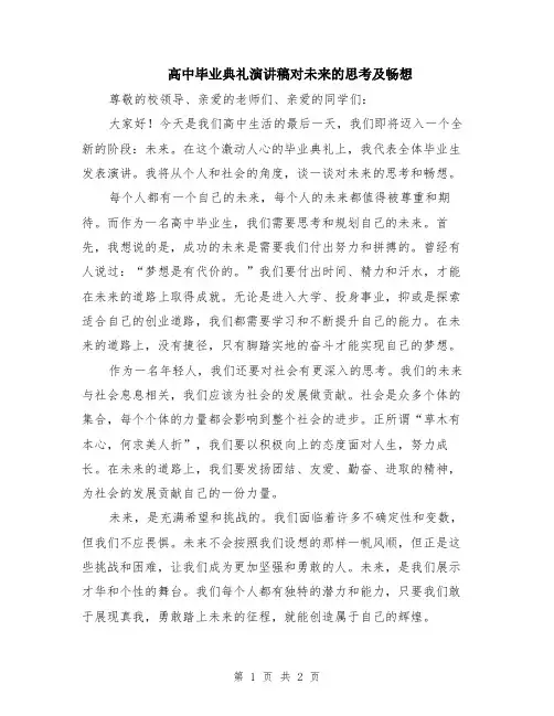 高中毕业典礼演讲稿对未来的思考及畅想