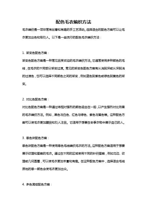 配色毛衣编织方法