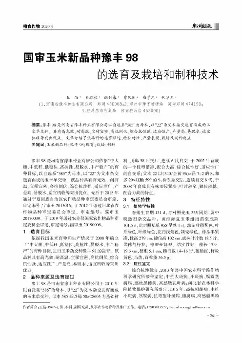 国审玉米新品种豫丰98的选育及栽培和制种技术