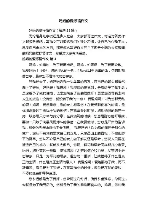 妈妈的爱抒情作文（精选35篇）