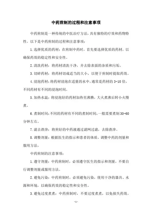 中药煎制的过程和注意事项